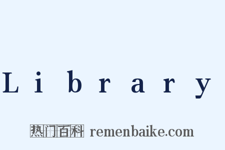 Library是什么意思的图片